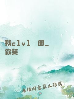 給我c1v1娛樂圈
