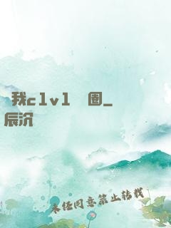 給我c1v1娛樂圈