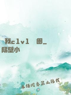 給我c1v1娛樂圈