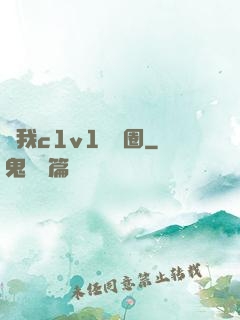給我c1v1娛樂圈