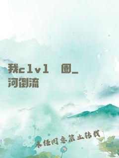 給我c1v1娛樂圈