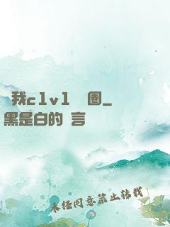 給我c1v1娛樂圈