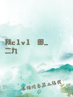 給我c1v1娛樂圈