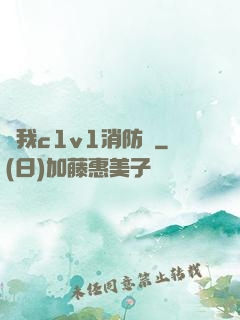 給我c1v1消防員