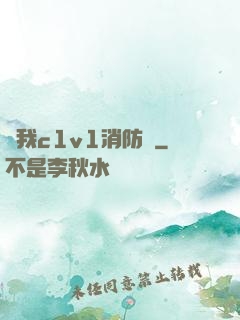 給我c1v1消防員