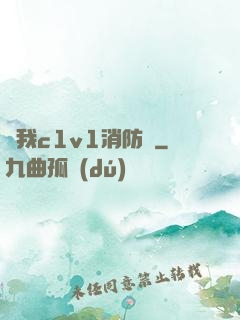 給我c1v1消防員