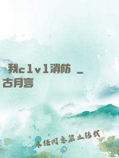 給我c1v1消防員