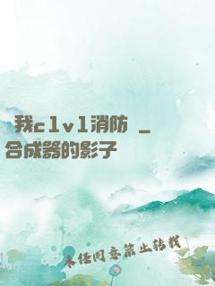 給我c1v1消防員