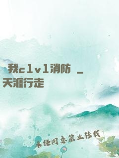 給我c1v1消防員