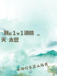 給我c1v1消防員