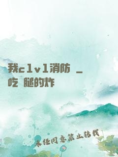 給我c1v1消防員