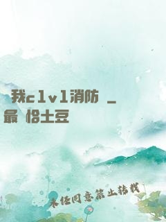 給我c1v1消防員