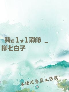 給我c1v1消防員