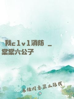 給我c1v1消防員