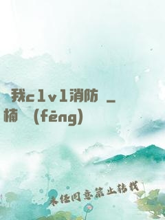 給我c1v1消防員