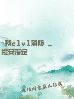 給我c1v1消防員