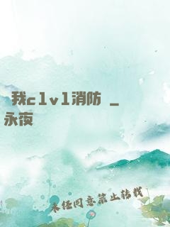 給我c1v1消防員