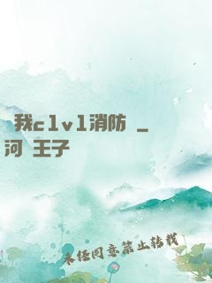 給我c1v1消防員