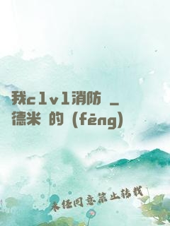 給我c1v1消防員