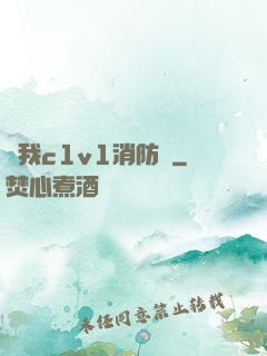 給我c1v1消防員