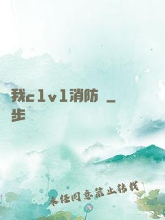 給我c1v1消防員
