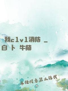 給我c1v1消防員