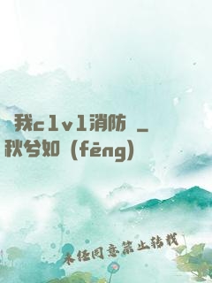 給我c1v1消防員
