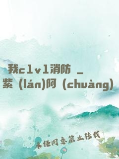 給我c1v1消防員