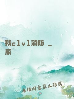 給我c1v1消防員