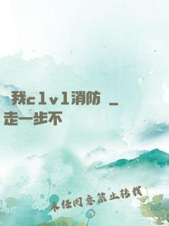 給我c1v1消防員