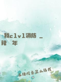給我c1v1消防員