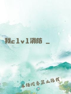 給我c1v1消防員