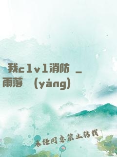 給我c1v1消防員