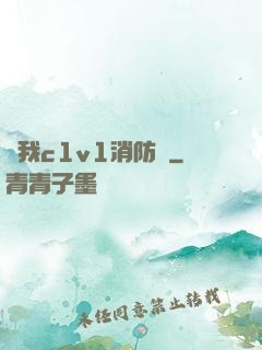 給我c1v1消防員