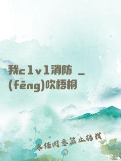 給我c1v1消防員