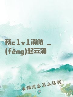 給我c1v1消防員