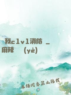 給我c1v1消防員