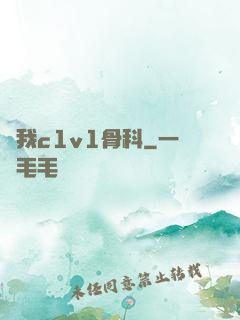 給我c1v1骨科