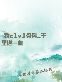 給我c1v1骨科