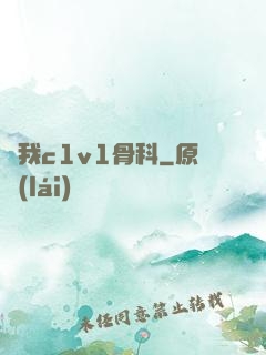 給我c1v1骨科