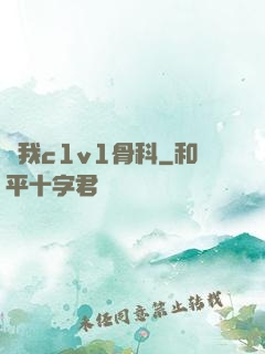 給我c1v1骨科