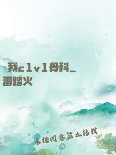 給我c1v1骨科