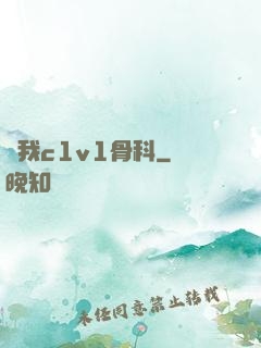 給我c1v1骨科