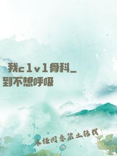 給我c1v1骨科