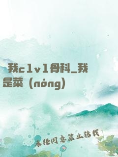 給我c1v1骨科