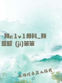 給我c1v1骨科