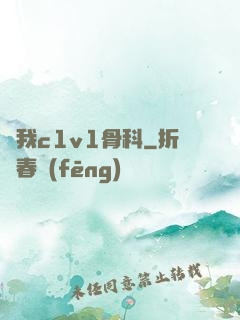 給我c1v1骨科