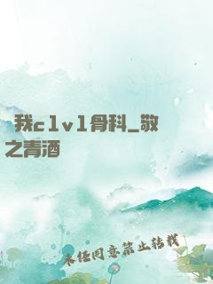 給我c1v1骨科