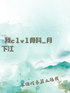 給我c1v1骨科