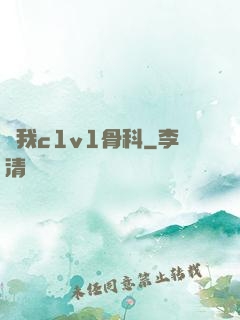給我c1v1骨科